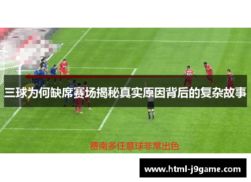 三球为何缺席赛场揭秘真实原因背后的复杂故事