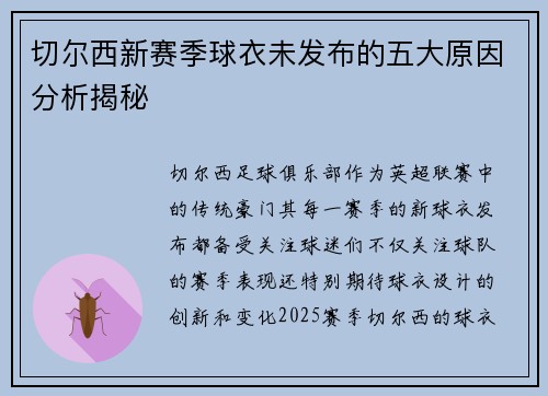 切尔西新赛季球衣未发布的五大原因分析揭秘