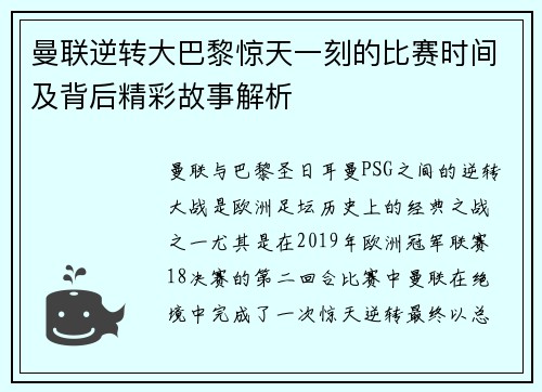 曼联逆转大巴黎惊天一刻的比赛时间及背后精彩故事解析