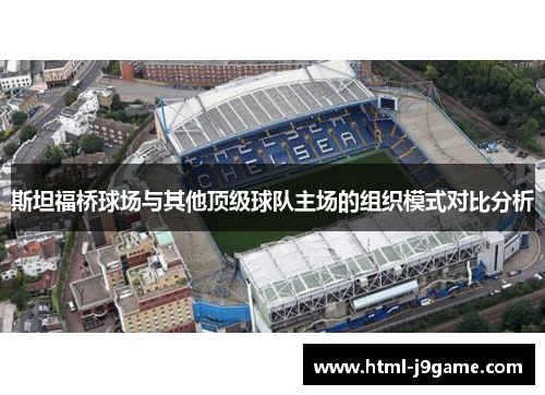 斯坦福桥球场与其他顶级球队主场的组织模式对比分析