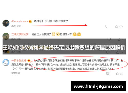 王皓如何权衡利弊最终决定退出教练组的深层原因解析