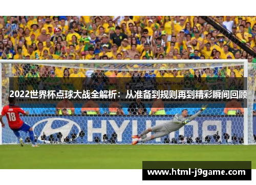 2022世界杯点球大战全解析：从准备到规则再到精彩瞬间回顾