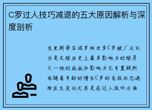 C罗过人技巧减退的五大原因解析与深度剖析