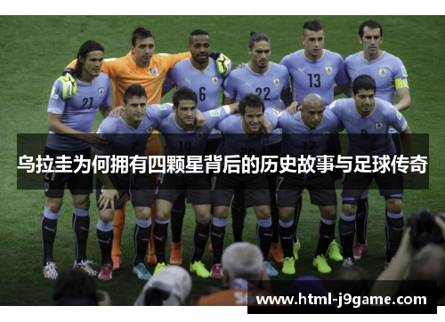 乌拉圭为何拥有四颗星背后的历史故事与足球传奇