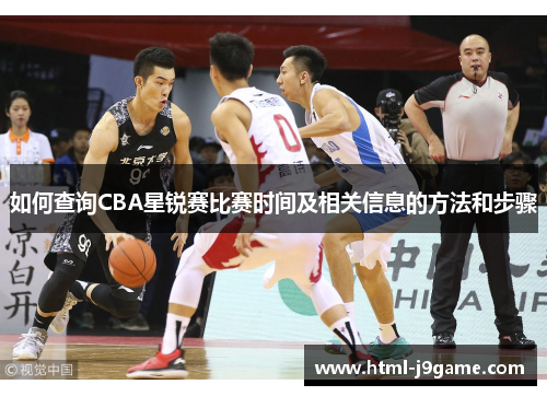 如何查询CBA星锐赛比赛时间及相关信息的方法和步骤