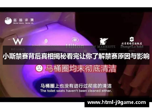 小斯禁赛背后真相揭秘看完让你了解禁赛原因与影响