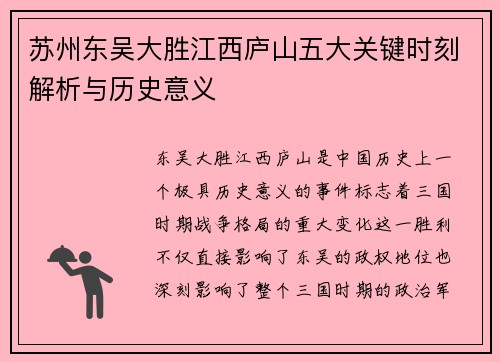 苏州东吴大胜江西庐山五大关键时刻解析与历史意义