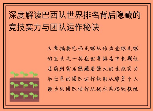 深度解读巴西队世界排名背后隐藏的竞技实力与团队运作秘诀