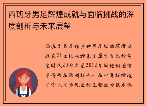 西班牙男足辉煌成就与面临挑战的深度剖析与未来展望