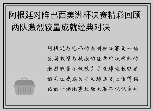 阿根廷对阵巴西美洲杯决赛精彩回顾 两队激烈较量成就经典对决