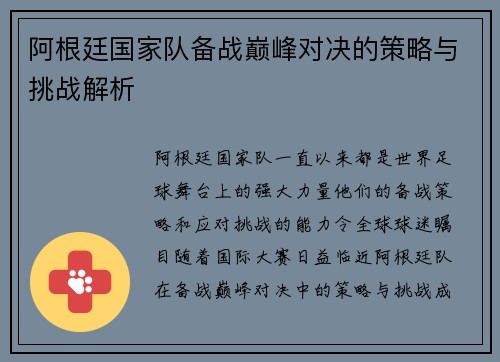 阿根廷国家队备战巅峰对决的策略与挑战解析