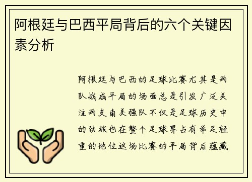 阿根廷与巴西平局背后的六个关键因素分析