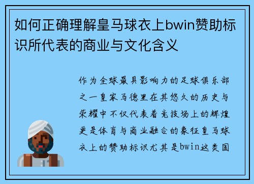 如何正确理解皇马球衣上bwin赞助标识所代表的商业与文化含义