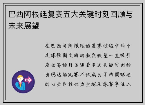 巴西阿根廷复赛五大关键时刻回顾与未来展望