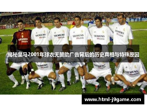 揭秘皇马2001年球衣无赞助广告背后的历史真相与特殊原因