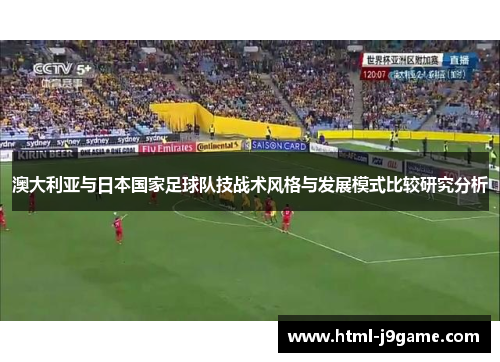 澳大利亚与日本国家足球队技战术风格与发展模式比较研究分析