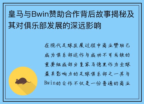 皇马与Bwin赞助合作背后故事揭秘及其对俱乐部发展的深远影响