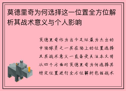 莫德里奇为何选择这一位置全方位解析其战术意义与个人影响