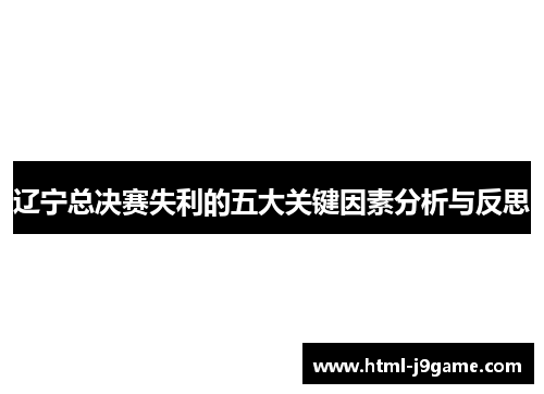 辽宁总决赛失利的五大关键因素分析与反思