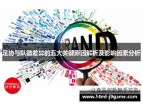 足协与队徽差异的五大关键原因解析及影响因素分析