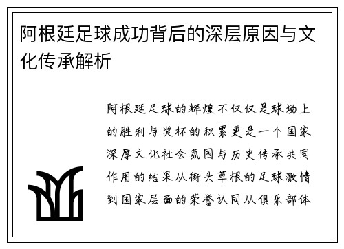 阿根廷足球成功背后的深层原因与文化传承解析