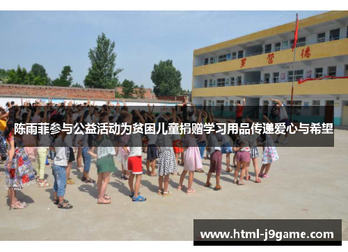 陈雨菲参与公益活动为贫困儿童捐赠学习用品传递爱心与希望