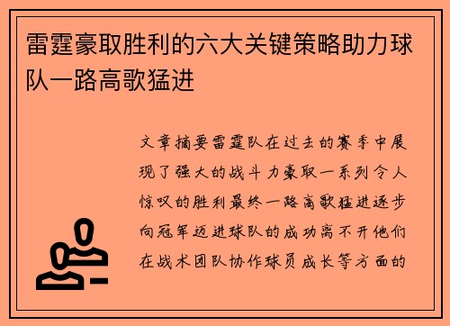 雷霆豪取胜利的六大关键策略助力球队一路高歌猛进