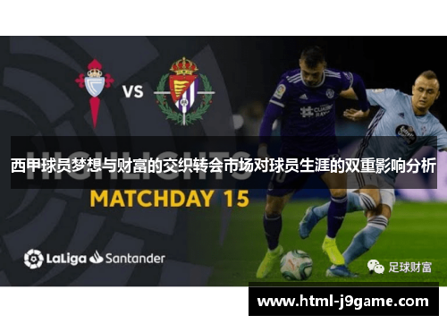 西甲球员梦想与财富的交织转会市场对球员生涯的双重影响分析