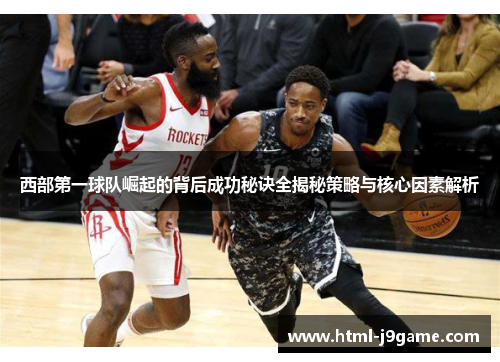西部第一球队崛起的背后成功秘诀全揭秘策略与核心因素解析