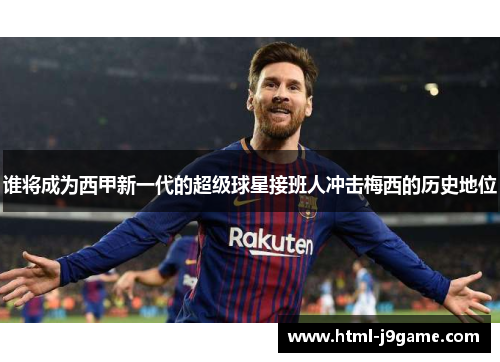 谁将成为西甲新一代的超级球星接班人冲击梅西的历史地位