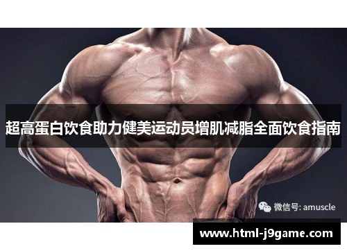 超高蛋白饮食助力健美运动员增肌减脂全面饮食指南