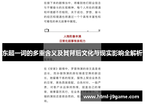 东超一词的多重含义及其背后文化与现实影响全解析 东超一词的多重含义及其背后文化与现实影响全解析