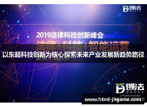 以东超科技创新为核心探索未来产业发展新趋势路径