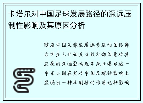 卡塔尔对中国足球发展路径的深远压制性影响及其原因分析