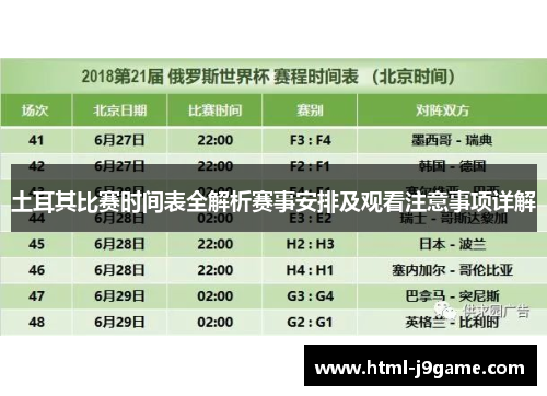 土耳其比赛时间表全解析赛事安排及观看注意事项详解