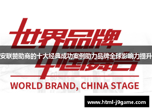 安联赞助商的十大经典成功案例助力品牌全球影响力提升