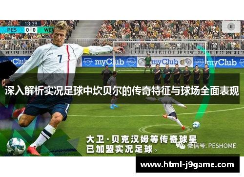 深入解析实况足球中坎贝尔的传奇特征与球场全面表现