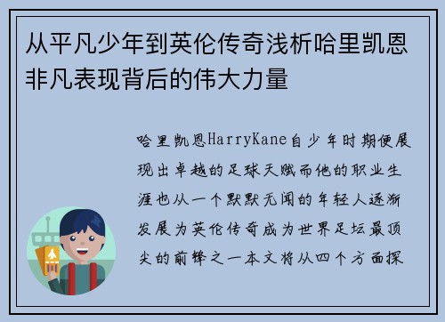 从平凡少年到英伦传奇浅析哈里凯恩非凡表现背后的伟大力量