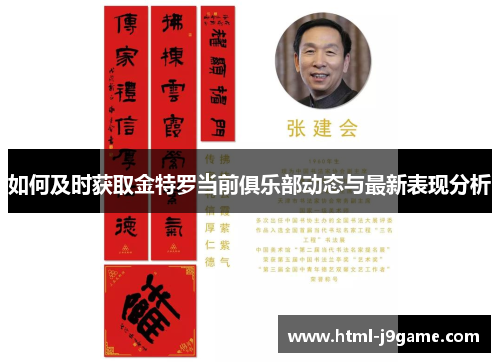 如何及时获取金特罗当前俱乐部动态与最新表现分析