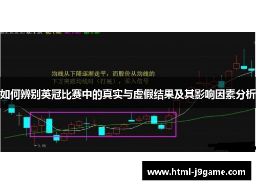 如何辨别英冠比赛中的真实与虚假结果及其影响因素分析