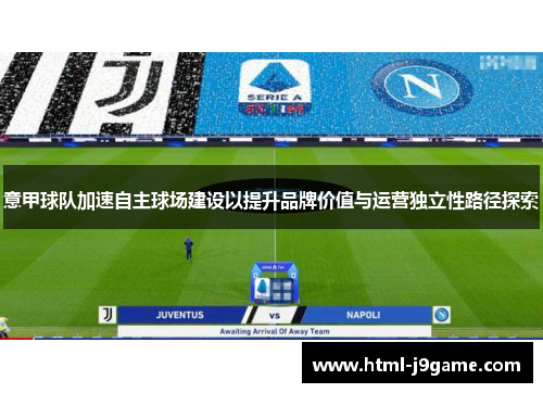 意甲球队加速自主球场建设以提升品牌价值与运营独立性路径探索