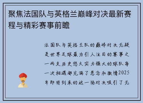 聚焦法国队与英格兰巅峰对决最新赛程与精彩赛事前瞻