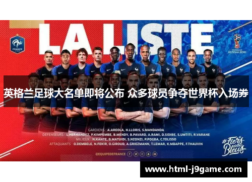 英格兰足球大名单即将公布 众多球员争夺世界杯入场券