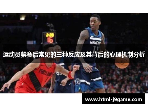 运动员禁赛后常见的三种反应及其背后的心理机制分析 运动员禁赛后常见的三种反应及其背后的心理机制分析