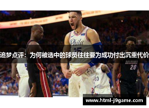 追梦点评:为何被选中的球员往往要为成功付出沉重代价 追梦点评:为何被选中的球员往往要为成功付出沉重代价