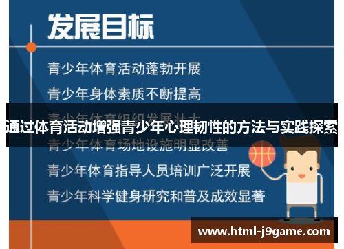 通过体育活动增强青少年心理韧性的方法与实践探索