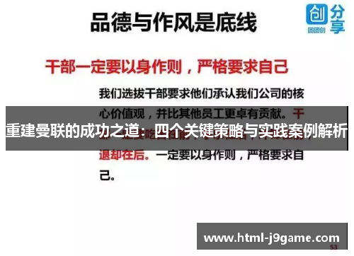 重建曼联的成功之道：四个关键策略与实践案例解析