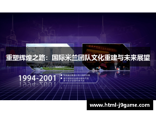 重塑辉煌之路:国际米兰团队文化重建与未来展望 重塑辉煌之路:国际米兰团队文化重建与未来展望
