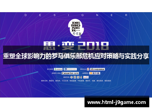 重塑全球影响力的罗马俱乐部危机应对策略与实践分享 重塑全球影响力的罗马俱乐部危机应对策略与实践分享