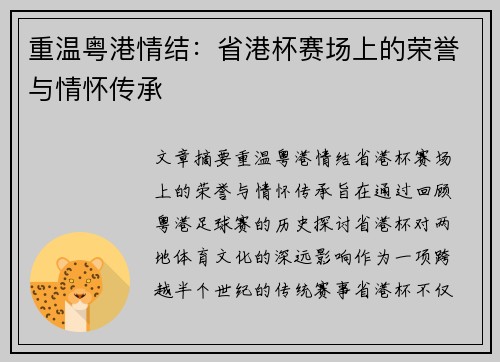 重温粤港情结:省港杯赛场上的荣誉与情怀传承 重温粤港情结:省港杯赛场上的荣誉与情怀传承